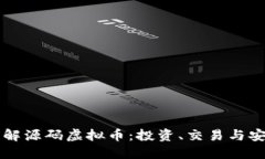 深入了解源码虚拟币：投资、交易与安全指南