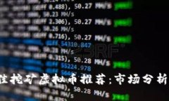 2023年最佳挖矿虚拟币推荐：市场分析与投资指南