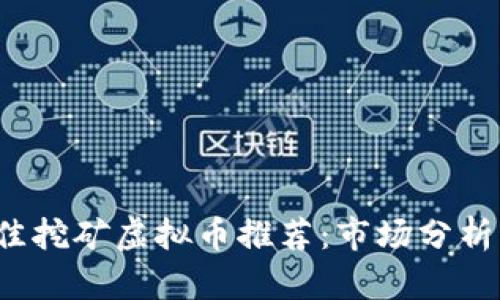 2023年最佳挖矿虚拟币推荐：市场分析与投资指南