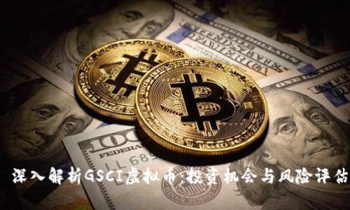  深入解析GSCI虚拟币：投资机会与风险评估