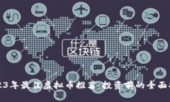 2023年最佳虚拟币推荐：投资前的全面指南
