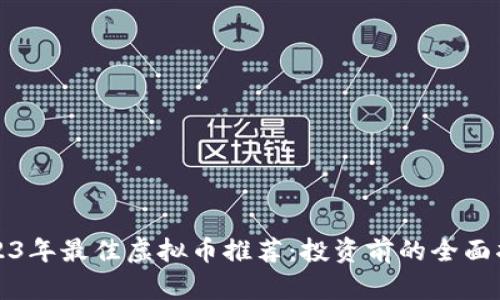 2023年最佳虚拟币推荐：投资前的全面指南