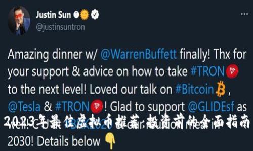 2023年最佳虚拟币推荐：投资前的全面指南