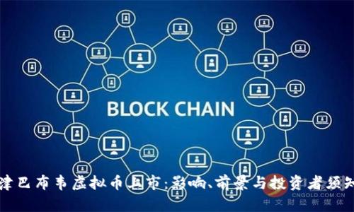 津巴布韦虚拟币上市：影响、前景与投资者须知