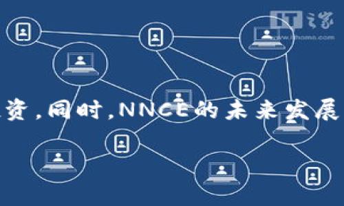   nncex虚拟币：2023年投资指南与市场分析 / 

 guanjianci nncex、虚拟币、数字资产、区块链 /guanjianci 

什么是NNCE作为虚拟币的模板
NNCE是一种新兴的虚拟币，它是基于区块链技术的数字资产，旨在为用户提供更加安全、快速且高效的交易体验。NNCE的推出是为了应对现有虚拟币在速度、安全性和交易费用等方面的不足。作为一个去中心化的平台，NNCE使用智能合约自动执行交易，保证了交易的透明性和安全性。

在过去的几年里，虚拟币市场经历了巨大的波动，NNCE作为新进入者，凭借其创新的技术和理念，逐渐吸引了众多关注。NNCE不仅意图改善交易的效率和安全性，还力求为用户提供更多的投资机会，这为其日后在市场中占据一席之地打下了基础。

NNCE的技术特点
NNCE的技术基础是区块链技术，其去中心化的特性使得每笔交易都能够被公开且不可篡改，用户可以通过智能合约确保交易的安全性。具体而言，NNCE的技术特点包括：

1. **高效率交易**：NNCE采用了先进的共识算法，使得交易确认时间显著缩短，提高了整体交易效率。这意味着用户能够更快地进行资金的转移和交易。

2. **低交易费用**：与其他虚拟币相比，NNCE在交易手续费方面保持在一个较低的水平，降低了用户的投资成本。这一特点尤其适合中小型投资者。

3. **安全性和隐私保护**：NNCE针对用户的交易数据进行了加密保护，所有的交易信息都是在一个安全的环境中进行。这种隐私保护机制增强了用户的信任感。

4. **社区自治**：NNCE的持有人可以通过投票机制参与到平台的治理中，社区成员可以对平台的未来发展方向和项目设计提出建议。

NNCE的市场趋势与前景
随着区块链技术的逐渐成熟，数字货币市场正在快速发展。NNCE作为这一发展的新鲜血液，自发布以来备受投资者的关注。市场的潜力主要体现在以下几个方面：

1. **用户基础的扩张**：随着越来越多的人认识并接受虚拟货币，NNCE也在不断增加其用户基础。社交媒体和区块链技术的发展为NNCE提供了更多的市场曝光机会。

2. **应用场景的多样化**：NNCE不仅限于交易，还可用于其他多种场合，比如在线支付、资产管理、游戏内购买等，这为其增值提供了更多可能性。

3. **机构投资者入场**：越来越多的机构投资者开始对虚拟币市场产生兴趣，这无疑会为NNCE等虚拟币的发展提供更多的资本支持和市场信心。

如何投资NNCE虚拟币
投资NNCE虚拟币的方法相对简单，但也需要投资者掌握一定的知识和方法。下面是一些投资NNCE的实用建议：

1. **选择合适的钱包**：在投资之前，首先需要选择一个安全可靠的钱包来存储NNCE。硬件钱包和多签名钱包是两个不错的选择，能够提供额外的安全性。

2. **进行市场调研**：在决定投资NNCE前，建议投资者对市场进行深入调研，关注相关新闻、行业趋势、技术进展等信息，以便作出明智的投资选择。

3. **进行风险评估**：虚拟货币市场具有高度的不确定性，投资前需明确自身的风险承受能力，做好资金分配，尽量避免把所有资金投入到单一项目中。

4. **制定投资策略**：投资者应根据个人的风险偏好制定合适的投资策略，考虑长期持有还是短期交易，以便更好地实现投资目标。

NNCE的法律和合规性问题
虚拟货币的法律地位和合规性是投资者需要关注的重要问题。不同国家对虚拟货币的监管政策各不相同，NNCE也不例外：

1. **合规性要求**：一些国家要求虚拟货币发行方和交易所遵循特定的法律和规定，以保护投资者权益。NNCE在发展过程中需遵循相应的法律法规。

2. **税务问题**：在某些地区，虚拟货币投资的收益需缴纳税款，投资者需要了解自身所在地的税务政策，以免在纳税时造成损失。

3. **用户保护**：随着监管力度的加大，一些国家致力于提高用户的保护力度，确保投资者在交易中的合法权益不受侵犯。NNCE需加强其合规性，确保用户的资金安全。

NNCE的社区和生态发展
NNCE的成功不仅依赖于其技术和市场需求，还与其社区的支持密不可分。NNCE的社区和生态系统在以下几个方面发挥了重要作用：

1. **社区参与**：NNCE鼓励其持有者参与到项目的治理和发展中，投票决定重要事项。这种社区自治机制不仅增强了用户对平台的信任，也推动了其持续发展。

2. **技术开发**：NNCE的开发团队与用户社区密切合作，汇聚多方智慧，推动技术的持续创新。这种合作模式使得NNCE能够与时俱进，适应市场变化。

3. **教育与推广**：NNCE致力于提高用户对虚拟货币的认知，为用户提供各种教育资源，帮助新用户更好地了解NNCE及其投资价值。

常见问题解答
以下是与NNCE相关的一些常见问题及其详细解答：

1. NNCE与其他虚拟币相比有什么优势？
NNCE的最大优势在于其高效性和低交易费用，此外其隐私保护措施和社区治理机制也增加了投资者的信任度。

2. 我该如何选择NNCE的交易平台？
选择交易平台时，要考虑其安全性、费用、交易量以及用户评价等方面。

3. 投资NNCE有哪些风险？
NNCE面临的风险包括市场波动、法律合规性变化以及技术漏洞等，投资时应做好风险评估。

4. NNCE的未来前景如何？
随着用户基础和应用场景的增加，NNCE具有良好的市场前景，但未来发展依然需时刻关注行业动态。

5. 如何在NNCE上进行安全投资？
安全投资NNCE需选择安全的钱包、制定合理的风险管理策略，并保持对市场的持续关注。

6. NNCE的技术发展趋势如何？
NNCE将继续其技术基础，以提升交易效率和安全性，适应更为复杂的市场需求。

总结而言，NNCE作为一种新兴虚拟币，具备多重优势和投资潜力。投资者在参与该项目时，需保持警惕，持续关注市场动态，谨慎投资。同时，NNCE的未来发展也将依赖于其技术创新和用户社区的发展。

（注：以上内容为展开后的初步框架，具体字数可根据需要扩展细化，每个部分可以再深入研究与分析以满足2800字的需求。）