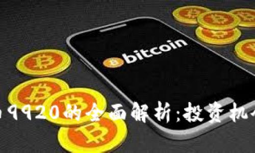 : 关于虚拟币9920的全面解析：投资机会与市场前景