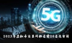 2023年虚拟币交易所排名前20名及分析