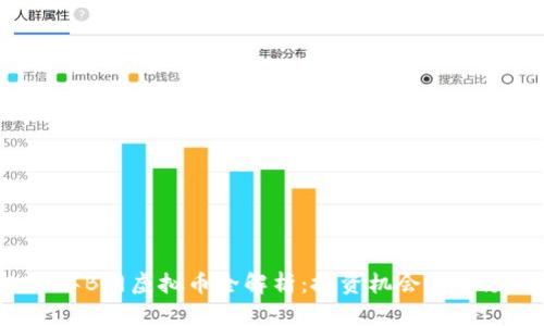 2023年B网虚拟币全解析：投资机会与市场分析