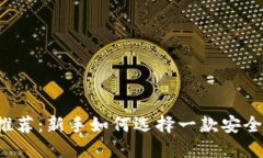 2023年虚拟币购买软件推荐：新手如何选择一款安