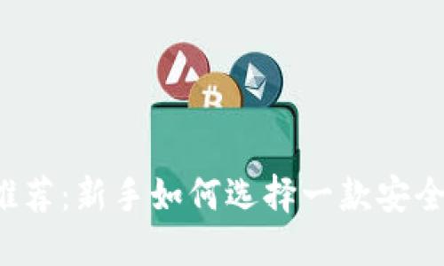 2023年虚拟币购买软件推荐：新手如何选择一款安全便捷的数字货币交易平台