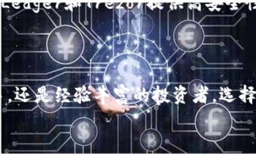   2023年最佳虚拟币钱包推荐：安全性、易用性和功能性全方位分析 / 

 guanjianci 虚拟币钱包, 加密货币钱包, 数字货币存储, 选择虚拟币钱包 /guanjianci 

引言
在近年来，虚拟币和加密货币的火爆让越来越多的人开始关注虚拟币钱包的选择。虚拟币钱包不仅是用于存储加密货币的工具，其安全性和易用性直接关系到用户的投资安全。本文将深入探讨2023年最佳虚拟币钱包的选择标准，并对不同类型的钱包进行详细分析，为用户提供最佳选择。

什么是虚拟币钱包？
虚拟币钱包是用于存储、管理和交易加密货币的工具。它们可以分为软件钱包和硬件钱包两种。软件钱包通常以应用程序的形式存在，可以在电脑或手机上安装使用；而硬件钱包则是专用的设备，提供更高级别的安全保护。不同的钱包具有不同的优缺点，用户需根据自身需求选择合适的类型。

为什么选择好的虚拟币钱包至关重要？
选择一款好的虚拟币钱包至关重要，因为这涉及到投资的安全性和便捷性。在加密货币行业内，曾发生过多起因安全漏洞导致的资产损失事件。因此，用户在选择钱包时需要特别关注其安全性、易用性、支持的币种等因素。同时，一个优秀的钱包还应具备良好的用户体验和功能拓展性，方便用户进行交易与管理。

2023年虚拟币钱包的类型
市场上有多种类型的虚拟币钱包，每种类型都有其独特的优势和适用场景。

h41. 软件钱包/h4
软件钱包分为桌面钱包、移动钱包和网页钱包。桌面钱包通常在个人电脑上下载，操作便捷但需注意防病毒；移动钱包则在手机上使用，方便用户随时随地管理资产；网页钱包依赖于网络浏览器，通常更新更快，但安全性相对较低。

h42. 硬件钱包/h4
硬件钱包是一种专用设备，具备高度安全性，适合长期存储大额资产。常见的硬件钱包有Ledger、Trezor等，它们通过物理存储私钥，能够有效隔绝黑客攻击。

h43. 多签钱包/h4
多签钱包需要多方共同确认才能完成交易，适合企业和团体使用，能够提高安全性和透明度。

2023年最佳虚拟币钱包推荐
以下是2023年在用户中口碑较好的几款虚拟币钱包：

h41. Ledger Nano X/h4
Ledger Nano X是一款非常受欢迎的硬件钱包，支持超过1800种加密资产。其蓝牙功能让用户可以随时随地进行资产管理，安全性也非常高，私钥在硬件钱包内部生成并储存，避免了网络攻击。

h42. Trezor Model T/h4
Trezor Model T是另一款知名的硬件钱包，提供强大的安全保护。其触摸屏设计使得操作更为直观，同时支持的币种也非常丰富，是加密货币投资者的理想选择。

h43. Exodus钱包/h4
Exodus是一款用户友好的软件钱包，界面美观，适合初学者使用。它支持多种加密货币，并提供了内置的交易功能，方便用户进行资产转换。

h44. Trust Wallet/h4
Trust Wallet是Binance交易所推出的移动钱包，支持多种币种，用户可以方便地在手机上进行资产管理。其安全性和易用性使其成为热门选择。

h45. MetaMask/h4
MetaMask是以太坊生态系统非常流行的钱包，主要用于存储和交易以太坊及其代币。它也支持去中心化应用（DApps），用户可以通过浏览器方便地访问各种区块链应用。

如何选择适合自己的虚拟币钱包？
选择适合的虚拟币钱包需要考虑多种因素：

h41. 安全性/h4
用户应优先考虑钱包的安全性，例如：钱包是否提供两步验证、私钥是否安全存储、是否有用户反馈等评价。

h42. 用户体验/h4
钱包的操作界面应简单明了，适合不同技术水平的用户使用。良好的用户体验能够减少操作错误，提升资产管理的效率。

h43. 支持币种/h4
不同的虚拟币钱包支持的币种可能不同，用户需根据自己所持有的资产选择合适的钱包。

h44. 更新和技术支持/h4
一个良好的钱包会定期更新，包括安全补丁和新功能，同时应提供方便的客户支持，帮助用户解决问题。

常见问题解答

h4问题一：虚拟币钱包的安全性如何保障？/h4
虚拟币钱包的安全性是用户关注的重中之重。保障安全性的方法主要有以下几点：
ul
li选择硬件钱包：硬件钱包通过物理存储私钥实现高安全性，避免被网络攻击。/li
li启用双重验证：许多钱包提供二次验证功能，增强账户安全。/li
li定期更新软件：保持钱包应用的最新版本，以确保拥有最新的安全补丁。/li
li不要分享私钥和密码：私钥是访问虚拟资产的唯一凭证，切勿与他人共享。/li
/ul

h4问题二：虚拟币钱包与交易所钱包的区别是什么？/h4
虚拟币钱包与交易所钱包有着明显的区别。交易所钱包是由交易所提供的，用户在交易过程中的资产被存放在交易所的账户中。这类钱包通常便于交易，但安全性较低，因为其中央化管理容易受到黑客攻击。
相比之下，个人虚拟币钱包让用户完全控制自己的资产，尤其是硬件钱包，提供更高的安全保护。用户可以掌握自己的私钥，增加资产的安全性。

h4问题三：虚拟币钱包支持哪些币种？/h4
不同的虚拟币钱包支持的币种各不相同。大部分主流钱包支持比特币（BTC）、以太坊（ETH）及其 ERC-20 代币、莱特币（LTC）等主要加密货币。而一些专门针对特定区块链开发的钱包则可能支持更为丰富的地域币种，如Ripple（XRP）、链链（Chainlink）等。
用户应选择支持自己所持有资产的钱包，尤其是如果有计划投资小众币种，务必提前确认钱包的支持情况。

h4问题四：如何导入或备份钱包？/h4
备份和导入钱包通常需要用户备份其私钥或助记词。大多数钱包在创建时会提供这两项信息。用户应当妥善保管，避免因丢失而无法访问资产。
ul
li备份：用户在初始化钱包时，按照界面提示备份助记词，并将其保存在安全的地方，如保险箱，而不是简单地保存在电子设备上。/li
li导入：若需重新安装钱包或换设备，用户可以通过钱包应用中的“导入钱包”选项，输入助记词或者私钥实现资产恢复。/li
/ul

h4问题五：虚拟币钱包会有手续费吗？/h4
虚拟币钱包的手续费主要与转账有关。大多数钱包在进行交易时需要支付网络手续费，这个手续费用于支付矿工的交易确认费用，通常在币价波动时会有所不同。
有些钱包也可能会对特定服务收费，例如兑换币种时会收取汇率差价。因此，用户在选择钱包时需关注其交易费用政策。

h4问题六：有哪些常见的虚拟币钱包推荐？/h4
常见的虚拟币钱包包括Ledger、Trezor等硬件钱包，以及Exodus、Trust Wallet和MetaMask等软件钱包。每个钱包都有自己的特点。例如，Ledger和Trezor提供高安全性，适合长期持有；Exodus和Trust Wallet提供友好的用户接口，适合新手使用。
用户可以根据自己的需求、使用习惯和安全偏好，选择合适的虚拟币钱包。

总结
在2023年，虚拟币钱包的选择至关重要，用户不仅需关注钱包的安全性、易用性，还应根据自身需求选择合适的类型。无论是刚刚入门的新手，还是经验丰富的投资者，选择最适合自己的虚拟币钱包都是管理资产的第一步。
希望本文对您在选择和使用虚拟币钱包方面提供了有价值的指导，助您在加密货币投资的道路上更加平稳顺利。