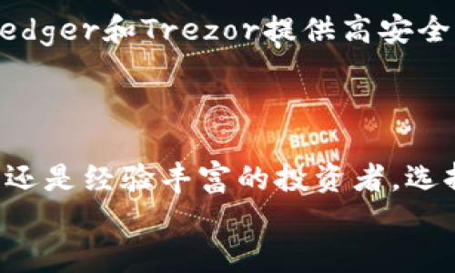  2023年最佳虚拟币钱包推荐：安全性、易用性和功能性全方位分析 / 

 guanjianci 虚拟币钱包, 加密货币钱包, 数字货币存储, 选择虚拟币钱包 /guanjianci 

引言
在近年来，虚拟币和加密货币的火爆让越来越多的人开始关注虚拟币钱包的选择。虚拟币钱包不仅是用于存储加密货币的工具，其安全性和易用性直接关系到用户的投资安全。本文将深入探讨2023年最佳虚拟币钱包的选择标准，并对不同类型的钱包进行详细分析，为用户提供最佳选择。

什么是虚拟币钱包？
虚拟币钱包是用于存储、管理和交易加密货币的工具。它们可以分为软件钱包和硬件钱包两种。软件钱包通常以应用程序的形式存在，可以在电脑或手机上安装使用；而硬件钱包则是专用的设备，提供更高级别的安全保护。不同的钱包具有不同的优缺点，用户需根据自身需求选择合适的类型。

为什么选择好的虚拟币钱包至关重要？
选择一款好的虚拟币钱包至关重要，因为这涉及到投资的安全性和便捷性。在加密货币行业内，曾发生过多起因安全漏洞导致的资产损失事件。因此，用户在选择钱包时需要特别关注其安全性、易用性、支持的币种等因素。同时，一个优秀的钱包还应具备良好的用户体验和功能拓展性，方便用户进行交易与管理。

2023年虚拟币钱包的类型
市场上有多种类型的虚拟币钱包，每种类型都有其独特的优势和适用场景。

h41. 软件钱包/h4
软件钱包分为桌面钱包、移动钱包和网页钱包。桌面钱包通常在个人电脑上下载，操作便捷但需注意防病毒；移动钱包则在手机上使用，方便用户随时随地管理资产；网页钱包依赖于网络浏览器，通常更新更快，但安全性相对较低。

h42. 硬件钱包/h4
硬件钱包是一种专用设备，具备高度安全性，适合长期存储大额资产。常见的硬件钱包有Ledger、Trezor等，它们通过物理存储私钥，能够有效隔绝黑客攻击。

h43. 多签钱包/h4
多签钱包需要多方共同确认才能完成交易，适合企业和团体使用，能够提高安全性和透明度。

2023年最佳虚拟币钱包推荐
以下是2023年在用户中口碑较好的几款虚拟币钱包：

h41. Ledger Nano X/h4
Ledger Nano X是一款非常受欢迎的硬件钱包，支持超过1800种加密资产。其蓝牙功能让用户可以随时随地进行资产管理，安全性也非常高，私钥在硬件钱包内部生成并储存，避免了网络攻击。

h42. Trezor Model T/h4
Trezor Model T是另一款知名的硬件钱包，提供强大的安全保护。其触摸屏设计使得操作更为直观，同时支持的币种也非常丰富，是加密货币投资者的理想选择。

h43. Exodus钱包/h4
Exodus是一款用户友好的软件钱包，界面美观，适合初学者使用。它支持多种加密货币，并提供了内置的交易功能，方便用户进行资产转换。

h44. Trust Wallet/h4
Trust Wallet是Binance交易所推出的移动钱包，支持多种币种，用户可以方便地在手机上进行资产管理。其安全性和易用性使其成为热门选择。

h45. MetaMask/h4
MetaMask是以太坊生态系统非常流行的钱包，主要用于存储和交易以太坊及其代币。它也支持去中心化应用（DApps），用户可以通过浏览器方便地访问各种区块链应用。

如何选择适合自己的虚拟币钱包？
选择适合的虚拟币钱包需要考虑多种因素：

h41. 安全性/h4
用户应优先考虑钱包的安全性，例如：钱包是否提供两步验证、私钥是否安全存储、是否有用户反馈等评价。

h42. 用户体验/h4
钱包的操作界面应简单明了，适合不同技术水平的用户使用。良好的用户体验能够减少操作错误，提升资产管理的效率。

h43. 支持币种/h4
不同的虚拟币钱包支持的币种可能不同，用户需根据自己所持有的资产选择合适的钱包。

h44. 更新和技术支持/h4
一个良好的钱包会定期更新，包括安全补丁和新功能，同时应提供方便的客户支持，帮助用户解决问题。

常见问题解答

h4问题一：虚拟币钱包的安全性如何保障？/h4
虚拟币钱包的安全性是用户关注的重中之重。保障安全性的方法主要有以下几点：
ul
li选择硬件钱包：硬件钱包通过物理存储私钥实现高安全性，避免被网络攻击。/li
li启用双重验证：许多钱包提供二次验证功能，增强账户安全。/li
li定期更新软件：保持钱包应用的最新版本，以确保拥有最新的安全补丁。/li
li不要分享私钥和密码：私钥是访问虚拟资产的唯一凭证，切勿与他人共享。/li
/ul

h4问题二：虚拟币钱包与交易所钱包的区别是什么？/h4
虚拟币钱包与交易所钱包有着明显的区别。交易所钱包是由交易所提供的，用户在交易过程中的资产被存放在交易所的账户中。这类钱包通常便于交易，但安全性较低，因为其中央化管理容易受到黑客攻击。
相比之下，个人虚拟币钱包让用户完全控制自己的资产，尤其是硬件钱包，提供更高的安全保护。用户可以掌握自己的私钥，增加资产的安全性。

h4问题三：虚拟币钱包支持哪些币种？/h4
不同的虚拟币钱包支持的币种各不相同。大部分主流钱包支持比特币（BTC）、以太坊（ETH）及其 ERC-20 代币、莱特币（LTC）等主要加密货币。而一些专门针对特定区块链开发的钱包则可能支持更为丰富的地域币种，如Ripple（XRP）、链链（Chainlink）等。
用户应选择支持自己所持有资产的钱包，尤其是如果有计划投资小众币种，务必提前确认钱包的支持情况。

h4问题四：如何导入或备份钱包？/h4
备份和导入钱包通常需要用户备份其私钥或助记词。大多数钱包在创建时会提供这两项信息。用户应当妥善保管，避免因丢失而无法访问资产。
ul
li备份：用户在初始化钱包时，按照界面提示备份助记词，并将其保存在安全的地方，如保险箱，而不是简单地保存在电子设备上。/li
li导入：若需重新安装钱包或换设备，用户可以通过钱包应用中的“导入钱包”选项，输入助记词或者私钥实现资产恢复。/li
/ul

h4问题五：虚拟币钱包会有手续费吗？/h4
虚拟币钱包的手续费主要与转账有关。大多数钱包在进行交易时需要支付网络手续费，这个手续费用于支付矿工的交易确认费用，通常在币价波动时会有所不同。
有些钱包也可能会对特定服务收费，例如兑换币种时会收取汇率差价。因此，用户在选择钱包时需关注其交易费用政策。

h4问题六：有哪些常见的虚拟币钱包推荐？/h4
常见的虚拟币钱包包括Ledger、Trezor等硬件钱包，以及Exodus、Trust Wallet和MetaMask等软件钱包。每个钱包都有自己的特点。例如，Ledger和Trezor提供高安全性，适合长期持有；Exodus和Trust Wallet提供友好的用户接口，适合新手使用。
用户可以根据自己的需求、使用习惯和安全偏好，选择合适的虚拟币钱包。

总结
在2023年，虚拟币钱包的选择至关重要，用户不仅需关注钱包的安全性、易用性，还应根据自身需求选择合适的类型。无论是刚刚入门的新手，还是经验丰富的投资者，选择最适合自己的虚拟币钱包都是管理资产的第一步。
希望本文对您在选择和使用虚拟币钱包方面提供了有价值的指导，助您在加密货币投资的道路上更加平稳顺利。