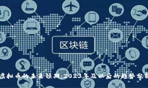 虚拟币的未来预期：2023年及以后的趋势分析