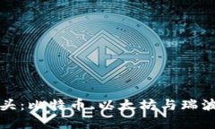 数字货币三巨头：比特币、以太坊与瑞波币的深