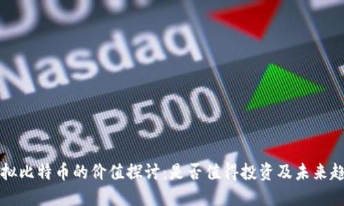 虚拟比特币的价值探讨：是否值得投资及未来趋势