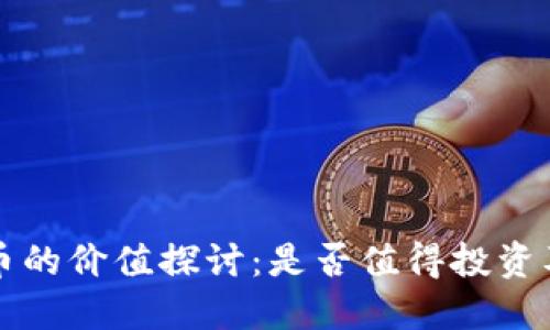 虚拟比特币的价值探讨：是否值得投资及未来趋势
