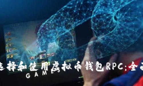 如何选择和使用虚拟币钱包RPC：全面指南