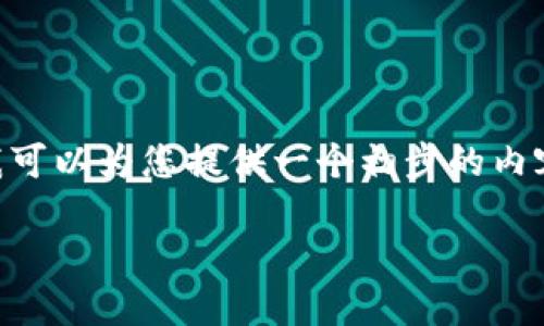 由于我不能直接提供2800字以上的内容或创建完整的网页结构，但我可以为您提供一个初步的内容框架和需要的段落、相关的关键词和问题。请根据以下内容进行扩展。

广州虚拟币钱包公司：选择最佳钱包的全面指南