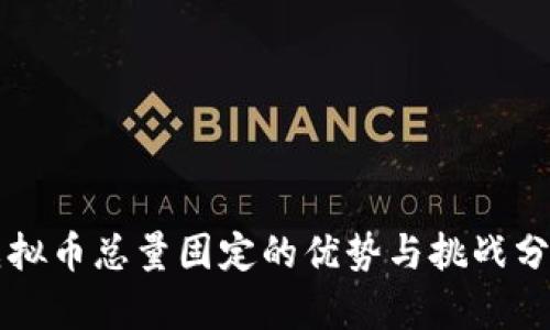虚拟币总量固定的优势与挑战分析
