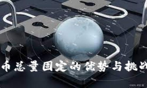 虚拟币总量固定的优势与挑战分析