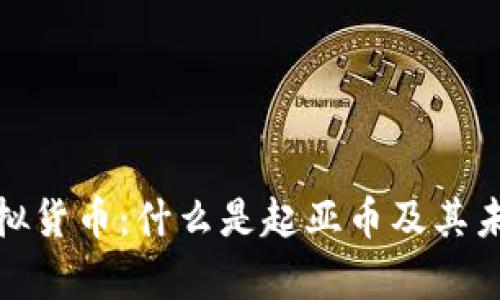 全面解析虚拟货币：什么是起亚币及其未来发展趋势