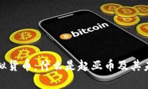 全面解析虚拟货币：什么是起亚币及其未来发展趋势