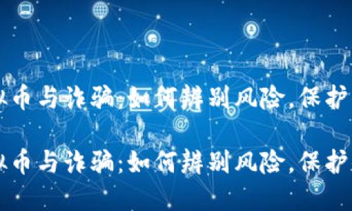 网络虚拟币与诈骗：如何辨别风险，保护你的资产

网络虚拟币与诈骗：如何辨别风险，保护你的资产