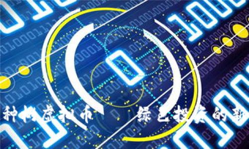 安徽种树虚拟币——绿色投资的新机遇