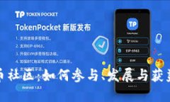 探秘虚拟币社区：如何参与、发展与获益的全攻