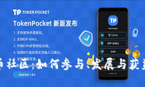 探秘虚拟币社区：如何参与、发展与获益的全攻略
