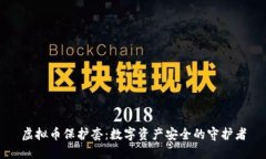 虚拟币保护套：数字资产安全的守护者