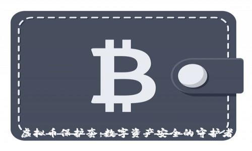 虚拟币保护套：数字资产安全的守护者