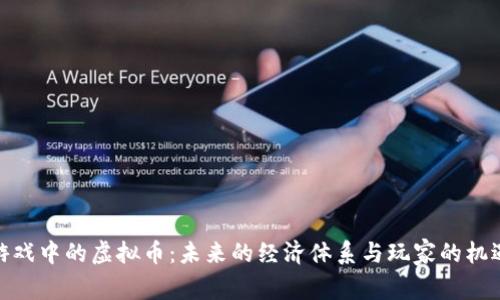 游戏中的虚拟币：未来的经济体系与玩家的机遇