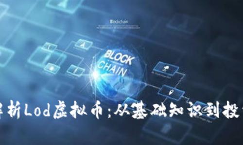全面解析Lod虚拟币：从基础知识到投资前景