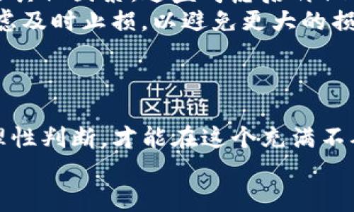 baioti揭密百倍暴利虚拟币骗局：投资者如何避免落入陷阱/baioti
虚拟币, 骗局, 投资, 理财/guanjianci

引言：虚拟币的崛起与骗局的蔓延
随着区块链技术的迅猛发展，虚拟货币市场在近几年经历了爆炸式的增长。比特币、以太坊等知名虚拟货币的价格飙升，吸引了大量投资者的目光。然而，伴随着这股热潮的是各种虚拟币骗局的频繁出现。在这样的背景下，了解这些骗局是每个投资者尤为重要的，以便在千变万化的市场中保持警惕，确保自身财产的安全。

虚拟币骗局的基本类型
虚拟币骗局的形式多种多样，主要可以分为以下几类：
ul
listrong庞氏骗局：/strong这是最常见的一种骗局，早期投资者通过后来的投资者的资金获得回报。虽然短期内看似盈利，但一旦新投资者减少，整个系统就会崩溃。/li
listrong假币发行：/strong一些骗局会推出所谓的“新型虚拟币”，实际上它们并没有任何实际的应用价值，甚至可能根本不存在。/li
listrong虚假交易所：/strong一些不法分子建立虚假交易平台，吸引用户进行交易，但他们会操控市场，导致投资者的资金被盗。/li
listrong社交媒体诈骗：/strong通过社交媒体进行虚假宣传，鼓励用户投资某种虚拟币，并承诺高额回报，实际上则是为了诈骗投资者的资金。/li
/ul

识别虚拟币骗局的信号
投资者在面对虚拟币时，需要识别潜在的骗局信号，以下是一些常见的警示信号：
ul
listrong承诺高额回报：/strong如果某个虚拟币承诺快速且巨额的回报，通常这就是一个警报信号。合法的投资是不可能保证回报的。/li
listrong缺乏透明度：/strong项目方如果不公开资助情况、团队成员或技术细节，这通常意味着他们有不可告人的秘密。/li
listrong压力销售策略：/strong如果销售人员给你施加压力，要求你立即投资，这通常意味着他们想让你做出匆忙的决定，而忽略研究的必要性。/li
listrong使用模糊的术语：/strong许多骗局使用复杂的术语和概念来迷惑投资者，正常的投资项目会尽量用清楚明了的语言向投资者解释。/li
/ul

投资者如何自我保护
为了保护自己的财产，投资者可以采取以下措施：
ul
listrong认真研究：/strong在投资之前，务必进行充分的研究，包括了解该虚拟币的技术背景、团队成员以及行业前景。/li
listrong检查项目的合法性：/strong确保项目有合法的注册信息，最好还有相关的监管机构的认可。/li
listrong寻找项目的独立审计：/strong很多合法的项目都会有第三方的独立审计报告，这可以增加投资者对项目的信任。/li
listrong设定投资预算：/strong不要将过多的资金投入虚拟币市场，设定一个明确的预算，并严格执行。/li
/ul

问题一：虚拟币交易所如何选择？
在选择虚拟币交易所时，投资者应考虑多个因素，以确保所选择的平台安全可靠。首先，查看交易所的注册和监管信息是至关重要的。合法的交易所通常会受到相关金融管理机构的监管，并具有合规性。
其次，交易所的安全性也是一个重要因素。投资者应选择那些实施多重安全措施的平台，如冷钱包存储、双重认证和安全性审核等。此外，还应关注交易所的用户评价，了解其在行业中的声誉。
最后，交易所所提供的币种也十分重要，不同的交易所可能支持不同的虚拟货币，投资者应根据自身需求选择合适的交易平台。

问题二：如何评估虚拟币的投资价值？
评估虚拟币的投资价值需要综合考虑多个因素。首先，技术基础是一个关键指标。优秀的虚拟货币通常会有独特的技术背景及其应用场景。例如，是否解决了某一特定行业的问题，或者是否有良好的扩展性和安全性。
其次，团队背景也是评估的重要方面。投资者应查阅项目团队的专业背景和以往的表现。团队的经验和能力直接影响虚拟币的未来发展。
最后，市场需求也是不可忽视的因素。了解虚拟币的目标市场和潜在用户，是判断其未来能否增值的重要依据。

问题三：如何识别虚拟币投资的风险？
虚拟币投资的风险多种多样，首先是市场风险。虚拟币市场价格波动剧烈，投资者容易受到市场情绪影响。其次是项目风险，即项目本身可能会因为技术问题或管理不善而失败。
同时，合法性风险也不容小觑。一些虚拟币可能未经过合法注册，参与其中可能涉及法律问题。此外，流动性风险也是投资者需要考虑的问题，尤其是在市场深度不足时，投资者可能无法快速变现。

问题四：如何预防社交媒体上的虚拟币诈骗？
社交媒体是虚拟币诈骗的重要传播渠道，预防措施包括：一方面，投资者需增强自我甄别能力。不要轻信来自社交媒体的信息和推荐，理性分析项目的背景和可行性。
同时，保持警惕有助于识别虚假信息。在社交媒体上，很多骗局会模拟成功人士的身份和言论，投资者要学会识别这些虚假宣传的特征。
另外，务必保护个人信息，切勿轻易与陌生人分享个人的财务信息和账户密码，以免受骗。

问题五：在不确定的市场中，如何保持投资的理性？
在不确定的市场中保持理性投资至关重要。首先，投资者应设定明确的投资目标，包括时间周期、预期收益和风险承受能力。其次，投资者应制定投资计划，明确每次投资的金额和资产配置，防止因一时冲动而做出错误决策。
保持信息更新也是一项重要任务，及时获取市场动态和行业新闻，可以帮助投资者做出理性的判断。同时，投资者应定期回顾和调整投资组合，以适应市场变化，保持灵活性。

问题六：如何处理已经投资的虚拟币出现亏损的情况？
面对已经投资的虚拟币出现亏损，首先应保持冷静，避免因情绪波动做出不理智的决策。投资者应分析导致亏损的原因，是市场大跌、项目问题还是其他因素，通盘考虑后再做决策。
其次，决定是继续持有、追加投资还是止损出局都是很重要的选择。若项目前景依然看好，可以选择继续持有；如果亏损是由于项目风险造成，应考虑及时止损，以避免更大的损失。
总结来说，面对虚拟币市场的各种变幻，保持理性的投资心态，并及时做出相应的策略调整是应对亏损的关键。

结论：如何在虚拟币市场中稳住脚跟
在虚拟币市场中投资充满了机遇与挑战，掌握必要的知识和技能是成功的关键。了解不同类型的骗局、识别投资风险、选择合适的交易平台、保持理性判断，才能在这个充满不确定性的市场中稳住脚跟，避免落入虚拟币骗局的陷阱。
每位投资者都应当为自己的财产安全负责，持续学习，增强对市场的敏感性，以便在未来的投资过程中，减少风险，提升收益。