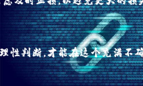 baioti揭密百倍暴利虚拟币骗局：投资者如何避免落入陷阱/baioti
虚拟币, 骗局, 投资, 理财/guanjianci

引言：虚拟币的崛起与骗局的蔓延
随着区块链技术的迅猛发展，虚拟货币市场在近几年经历了爆炸式的增长。比特币、以太坊等知名虚拟货币的价格飙升，吸引了大量投资者的目光。然而，伴随着这股热潮的是各种虚拟币骗局的频繁出现。在这样的背景下，了解这些骗局是每个投资者尤为重要的，以便在千变万化的市场中保持警惕，确保自身财产的安全。

虚拟币骗局的基本类型
虚拟币骗局的形式多种多样，主要可以分为以下几类：
ul
listrong庞氏骗局：/strong这是最常见的一种骗局，早期投资者通过后来的投资者的资金获得回报。虽然短期内看似盈利，但一旦新投资者减少，整个系统就会崩溃。/li
listrong假币发行：/strong一些骗局会推出所谓的“新型虚拟币”，实际上它们并没有任何实际的应用价值，甚至可能根本不存在。/li
listrong虚假交易所：/strong一些不法分子建立虚假交易平台，吸引用户进行交易，但他们会操控市场，导致投资者的资金被盗。/li
listrong社交媒体诈骗：/strong通过社交媒体进行虚假宣传，鼓励用户投资某种虚拟币，并承诺高额回报，实际上则是为了诈骗投资者的资金。/li
/ul

识别虚拟币骗局的信号
投资者在面对虚拟币时，需要识别潜在的骗局信号，以下是一些常见的警示信号：
ul
listrong承诺高额回报：/strong如果某个虚拟币承诺快速且巨额的回报，通常这就是一个警报信号。合法的投资是不可能保证回报的。/li
listrong缺乏透明度：/strong项目方如果不公开资助情况、团队成员或技术细节，这通常意味着他们有不可告人的秘密。/li
listrong压力销售策略：/strong如果销售人员给你施加压力，要求你立即投资，这通常意味着他们想让你做出匆忙的决定，而忽略研究的必要性。/li
listrong使用模糊的术语：/strong许多骗局使用复杂的术语和概念来迷惑投资者，正常的投资项目会尽量用清楚明了的语言向投资者解释。/li
/ul

投资者如何自我保护
为了保护自己的财产，投资者可以采取以下措施：
ul
listrong认真研究：/strong在投资之前，务必进行充分的研究，包括了解该虚拟币的技术背景、团队成员以及行业前景。/li
listrong检查项目的合法性：/strong确保项目有合法的注册信息，最好还有相关的监管机构的认可。/li
listrong寻找项目的独立审计：/strong很多合法的项目都会有第三方的独立审计报告，这可以增加投资者对项目的信任。/li
listrong设定投资预算：/strong不要将过多的资金投入虚拟币市场，设定一个明确的预算，并严格执行。/li
/ul

问题一：虚拟币交易所如何选择？
在选择虚拟币交易所时，投资者应考虑多个因素，以确保所选择的平台安全可靠。首先，查看交易所的注册和监管信息是至关重要的。合法的交易所通常会受到相关金融管理机构的监管，并具有合规性。
其次，交易所的安全性也是一个重要因素。投资者应选择那些实施多重安全措施的平台，如冷钱包存储、双重认证和安全性审核等。此外，还应关注交易所的用户评价，了解其在行业中的声誉。
最后，交易所所提供的币种也十分重要，不同的交易所可能支持不同的虚拟货币，投资者应根据自身需求选择合适的交易平台。

问题二：如何评估虚拟币的投资价值？
评估虚拟币的投资价值需要综合考虑多个因素。首先，技术基础是一个关键指标。优秀的虚拟货币通常会有独特的技术背景及其应用场景。例如，是否解决了某一特定行业的问题，或者是否有良好的扩展性和安全性。
其次，团队背景也是评估的重要方面。投资者应查阅项目团队的专业背景和以往的表现。团队的经验和能力直接影响虚拟币的未来发展。
最后，市场需求也是不可忽视的因素。了解虚拟币的目标市场和潜在用户，是判断其未来能否增值的重要依据。

问题三：如何识别虚拟币投资的风险？
虚拟币投资的风险多种多样，首先是市场风险。虚拟币市场价格波动剧烈，投资者容易受到市场情绪影响。其次是项目风险，即项目本身可能会因为技术问题或管理不善而失败。
同时，合法性风险也不容小觑。一些虚拟币可能未经过合法注册，参与其中可能涉及法律问题。此外，流动性风险也是投资者需要考虑的问题，尤其是在市场深度不足时，投资者可能无法快速变现。

问题四：如何预防社交媒体上的虚拟币诈骗？
社交媒体是虚拟币诈骗的重要传播渠道，预防措施包括：一方面，投资者需增强自我甄别能力。不要轻信来自社交媒体的信息和推荐，理性分析项目的背景和可行性。
同时，保持警惕有助于识别虚假信息。在社交媒体上，很多骗局会模拟成功人士的身份和言论，投资者要学会识别这些虚假宣传的特征。
另外，务必保护个人信息，切勿轻易与陌生人分享个人的财务信息和账户密码，以免受骗。

问题五：在不确定的市场中，如何保持投资的理性？
在不确定的市场中保持理性投资至关重要。首先，投资者应设定明确的投资目标，包括时间周期、预期收益和风险承受能力。其次，投资者应制定投资计划，明确每次投资的金额和资产配置，防止因一时冲动而做出错误决策。
保持信息更新也是一项重要任务，及时获取市场动态和行业新闻，可以帮助投资者做出理性的判断。同时，投资者应定期回顾和调整投资组合，以适应市场变化，保持灵活性。

问题六：如何处理已经投资的虚拟币出现亏损的情况？
面对已经投资的虚拟币出现亏损，首先应保持冷静，避免因情绪波动做出不理智的决策。投资者应分析导致亏损的原因，是市场大跌、项目问题还是其他因素，通盘考虑后再做决策。
其次，决定是继续持有、追加投资还是止损出局都是很重要的选择。若项目前景依然看好，可以选择继续持有；如果亏损是由于项目风险造成，应考虑及时止损，以避免更大的损失。
总结来说，面对虚拟币市场的各种变幻，保持理性的投资心态，并及时做出相应的策略调整是应对亏损的关键。

结论：如何在虚拟币市场中稳住脚跟
在虚拟币市场中投资充满了机遇与挑战，掌握必要的知识和技能是成功的关键。了解不同类型的骗局、识别投资风险、选择合适的交易平台、保持理性判断，才能在这个充满不确定性的市场中稳住脚跟，避免落入虚拟币骗局的陷阱。
每位投资者都应当为自己的财产安全负责，持续学习，增强对市场的敏感性，以便在未来的投资过程中，减少风险，提升收益。