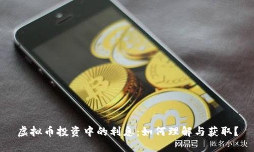 虚拟币投资中的利息：如何理解与获取？