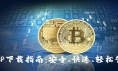:虚拟币GK钱包APP下载指南：安全、快速、轻松管
