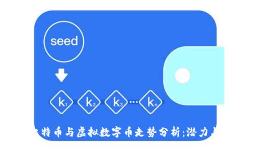 2023年比特币与虚拟数字币走势分析：潜力与风险并存
