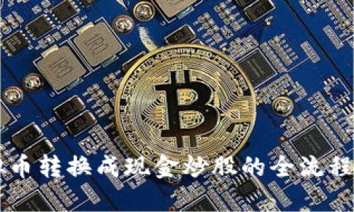 虚拟币转换成现金炒股的全流程指南