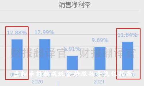 虚拟币转换成现金炒股的全流程指南