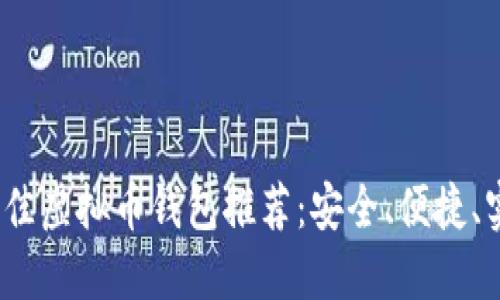 2023年最佳虚拟币钱包推荐：安全、便捷、实用的选择