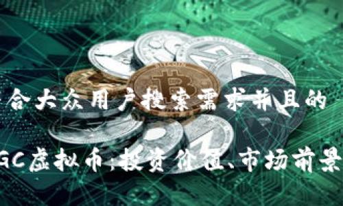 思考一个符合大众用户搜索需求并且的

深度解析EGC虚拟币：投资价值、市场前景与风险分析
