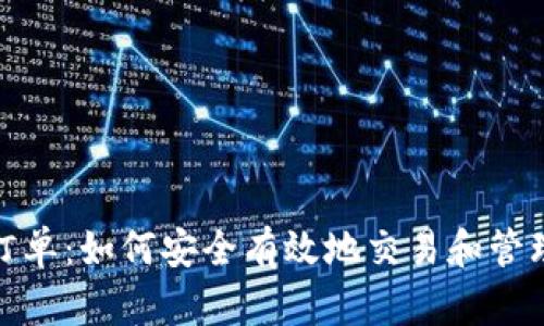 : 虚拟币订单：如何安全有效地交易和管理数字资产