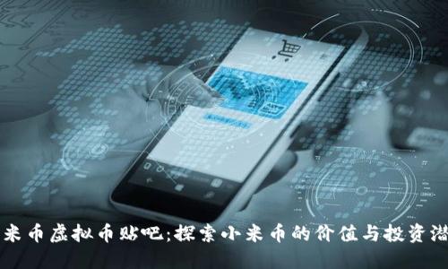 小米币虚拟币贴吧：探索小米币的价值与投资潜力