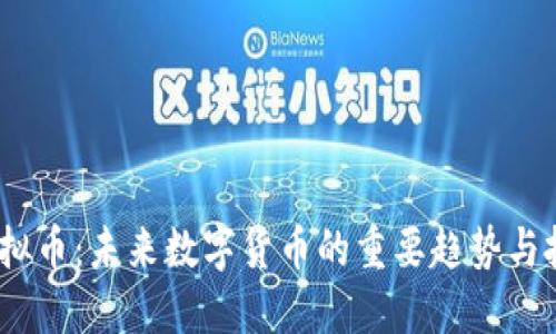 NERC虚拟币：未来数字货币的重要趋势与投资指南
