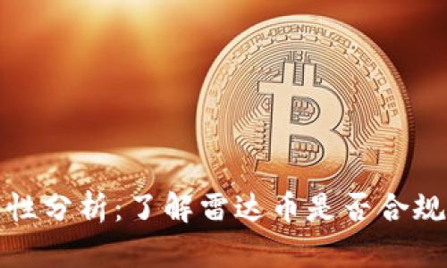 雷达币合法性分析：了解雷达币是否合规及投资风险