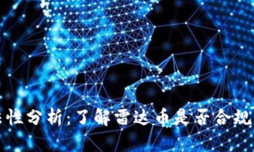 雷达币合法性分析：了解雷达币是否合规及投资风险