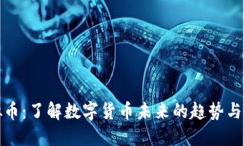 成道虚拟币：了解数字货币未来的趋势与投资机会