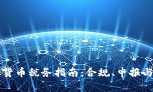 美国虚拟货币税务指南：合规、申报与最佳实践